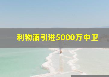 利物浦引进5000万中卫