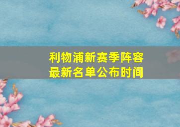 利物浦新赛季阵容最新名单公布时间