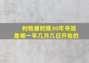 利物浦时隔30年夺冠是哪一年几月几日开始的