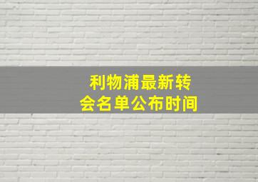 利物浦最新转会名单公布时间