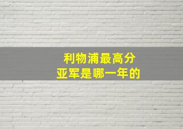 利物浦最高分亚军是哪一年的