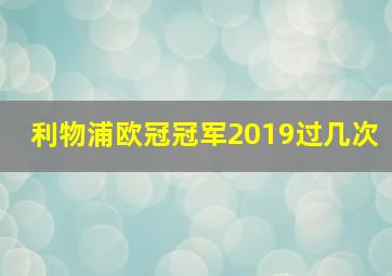 利物浦欧冠冠军2019过几次