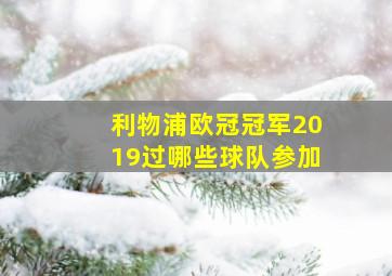 利物浦欧冠冠军2019过哪些球队参加