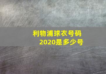 利物浦球衣号码2020是多少号