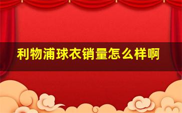 利物浦球衣销量怎么样啊