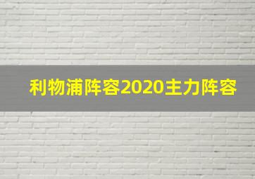 利物浦阵容2020主力阵容