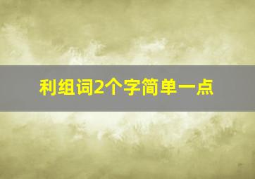 利组词2个字简单一点