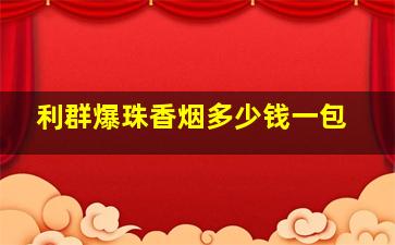 利群爆珠香烟多少钱一包