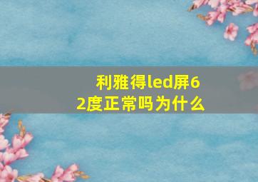 利雅得led屏62度正常吗为什么