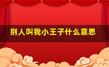 别人叫我小王子什么意思