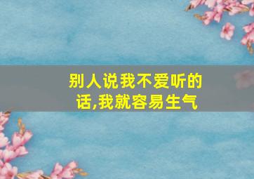 别人说我不爱听的话,我就容易生气