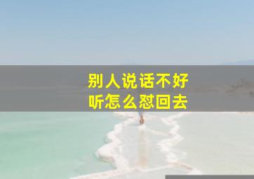 别人说话不好听怎么怼回去