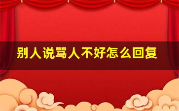 别人说骂人不好怎么回复