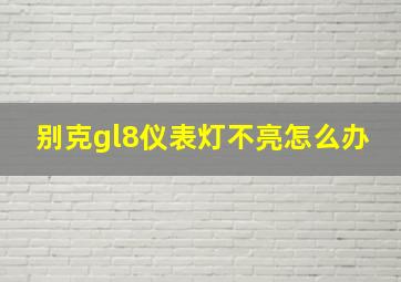 别克gl8仪表灯不亮怎么办