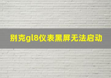 别克gl8仪表黑屏无法启动