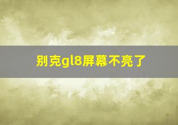 别克gl8屏幕不亮了