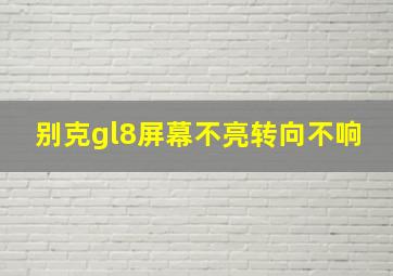 别克gl8屏幕不亮转向不响