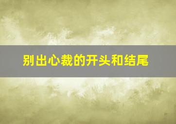 别出心裁的开头和结尾