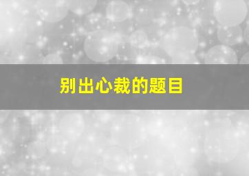 别出心裁的题目