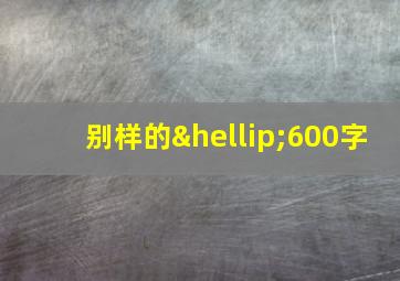 别样的…600字