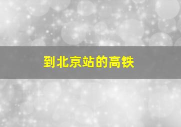 到北京站的高铁