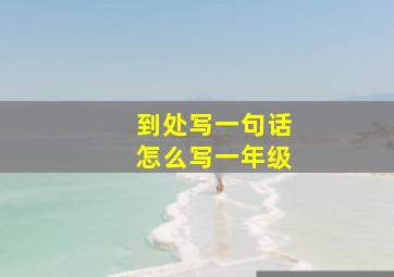 到处写一句话怎么写一年级