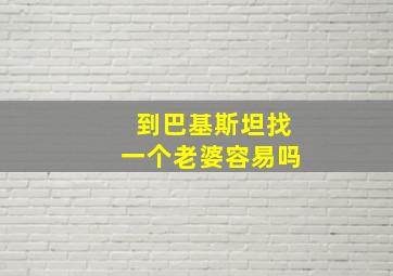 到巴基斯坦找一个老婆容易吗