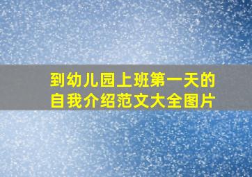 到幼儿园上班第一天的自我介绍范文大全图片