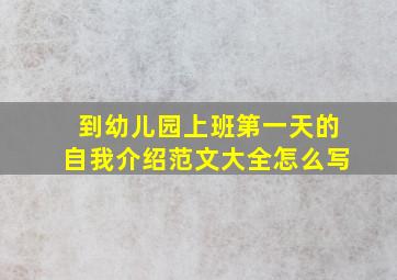 到幼儿园上班第一天的自我介绍范文大全怎么写