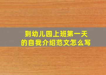 到幼儿园上班第一天的自我介绍范文怎么写