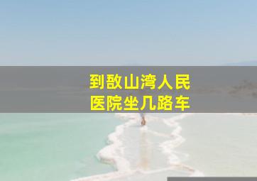 到敔山湾人民医院坐几路车