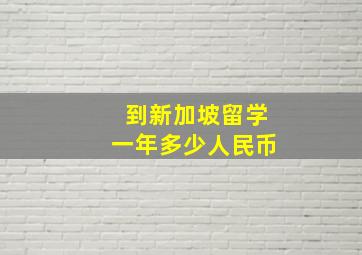 到新加坡留学一年多少人民币