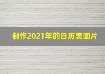 制作2021年的日历表图片