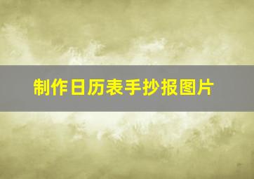 制作日历表手抄报图片