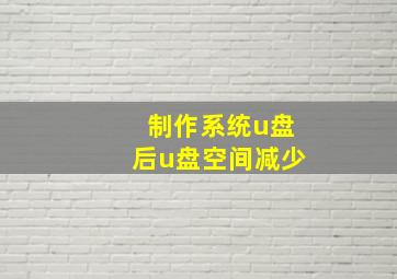 制作系统u盘后u盘空间减少