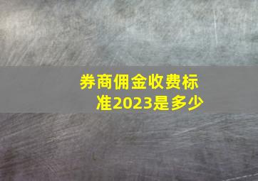 券商佣金收费标准2023是多少