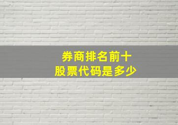 券商排名前十股票代码是多少