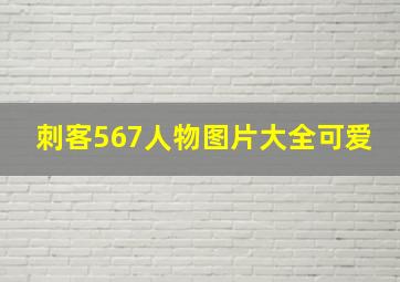 刺客567人物图片大全可爱