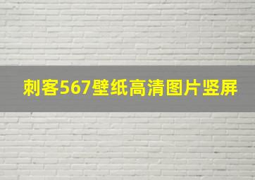 刺客567壁纸高清图片竖屏