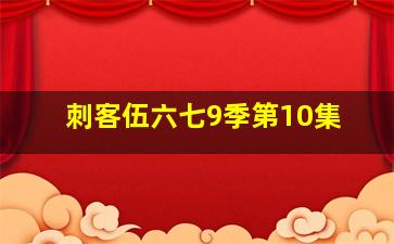 刺客伍六七9季第10集