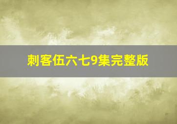 刺客伍六七9集完整版