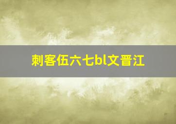 刺客伍六七bl文晋江