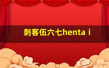 刺客伍六七hentaⅰ