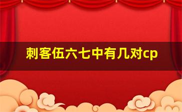 刺客伍六七中有几对cp