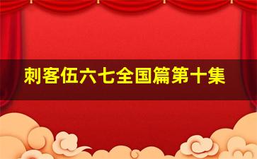 刺客伍六七全国篇第十集