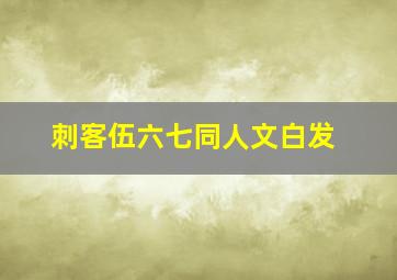 刺客伍六七同人文白发