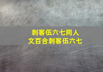 刺客伍六七同人文百合刺客伍六七