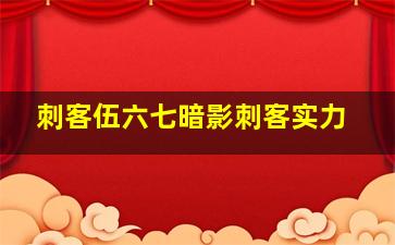 刺客伍六七暗影刺客实力