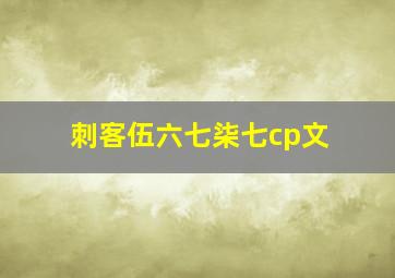 刺客伍六七柒七cp文