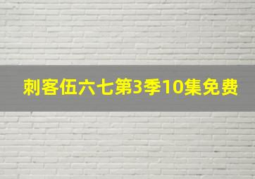 刺客伍六七第3季10集免费